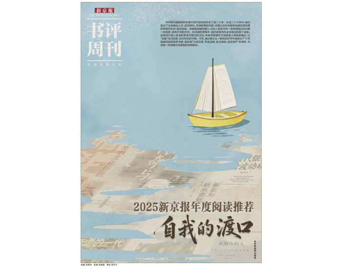 2025新京报年度阅读推荐特刊。