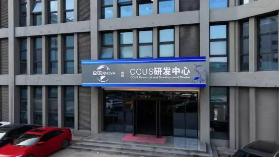 欣诺环境CCUS研发中心