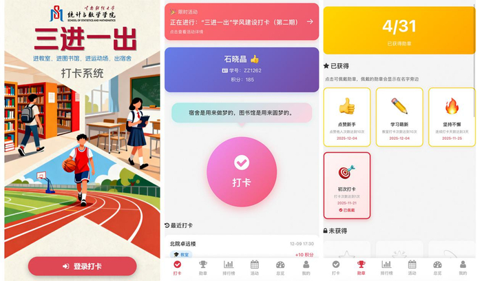 “三进一出”打卡系统，鼓励学生走出宿舍