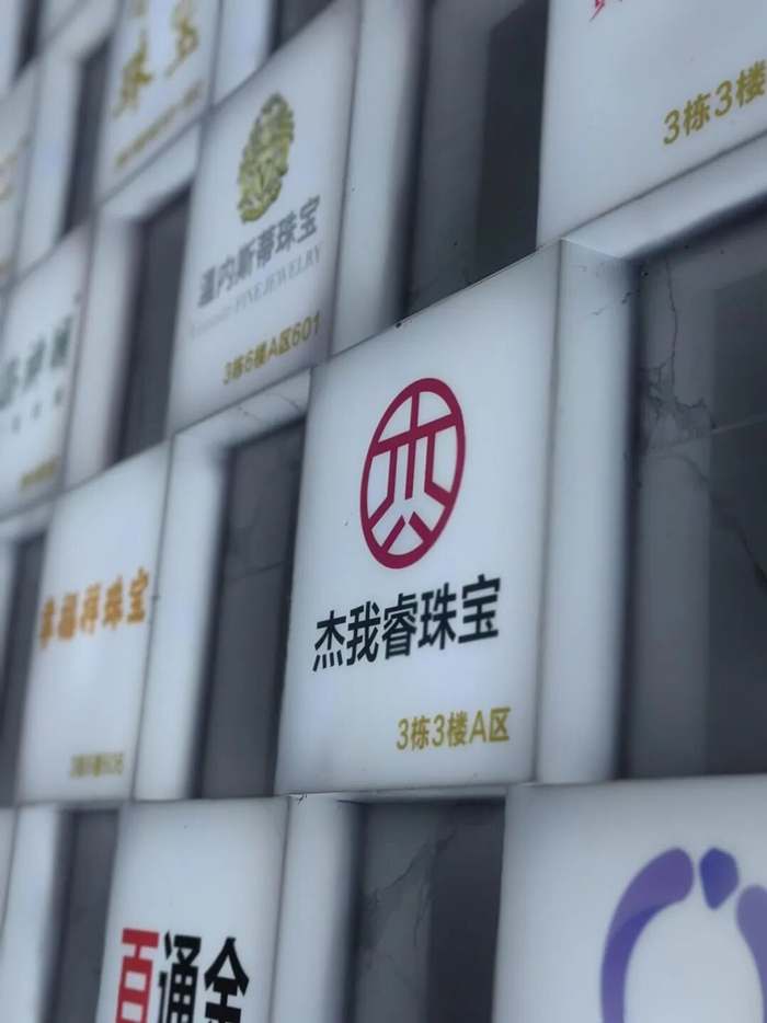 （水贝工业区3栋的公司招牌吴家明/摄）