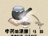 中药喻清廉丨马蹄：涤浊存清 守正自洁