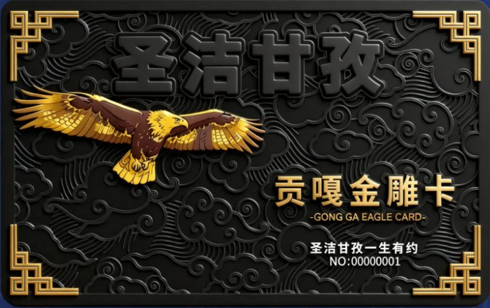 贡嘎金雕卡
