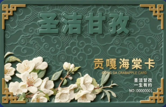 贡嘎海棠卡