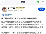 字节跳动被曝出新规禁止员工做号变现 该规定合法性引网友关注