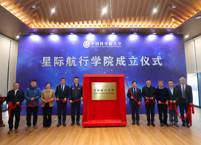 中国科学院大学星际航行学院正式揭牌。图源：中国科学院大学