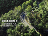 华为乾崑智驾 ADS 4、HarmonySpace 5 新版本官宣即将推送，含 MoLA 架构智能体等
