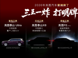 岚图汽车 2026“三王一炸”官宣：覆盖三大品类，中国首款量产 L3 级 SUV“泰山 Ultra”3 月交付