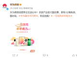华为宣布春节优惠：手机、平板等全系大降价 最高立省4000元