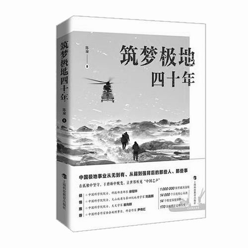 ▲《筑梦极地四十年》