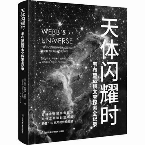 ▲《天体闪耀时——韦布望远镜太空探索全记录》