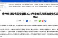 新华网－贵州丨贵州省纪委省监委通报2025年全省党风廉政建设和反腐败工作情况