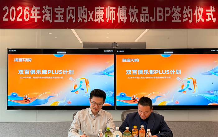 【2026年康师傅饮品&淘宝闪购JBP签约仪式现场图二】