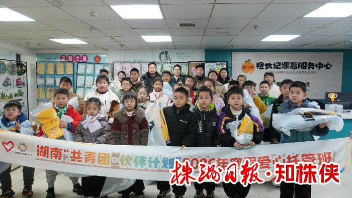 芦淞区（株洲）“共青团·伙伴计划”2026年寒假爱心托管班开班。 记者 易楚曈/摄