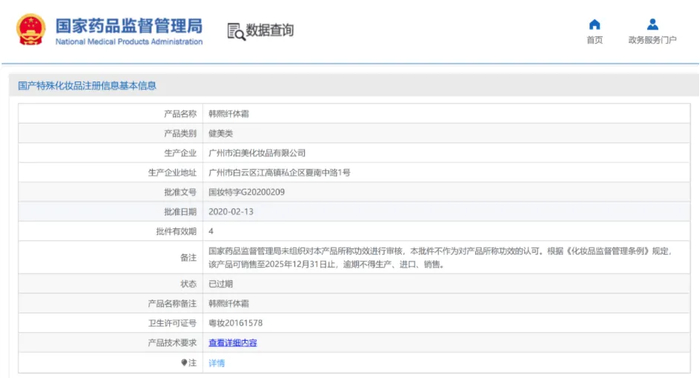 ​“国妆特字G20200209”批件已过期