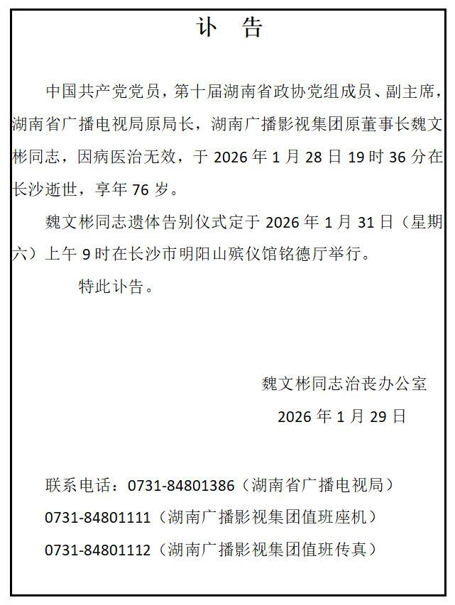 讣告 图据湖南卫视