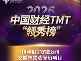2026中国财经TMT“领秀榜”评选结果重磅官宣 安徽电信榜上有名