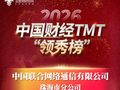 “2025年度优秀运营商地市公司”奖项公布 珠海联通成功上榜
