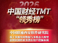 最新消息！联通西安软件研究院上榜2026中国财经TMT“领秀榜” 获得“2025年度人工智能创新卓越解决方案”奖！