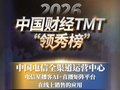 2026中国财经TMT“领秀榜”获奖名单揭榜 电信全渠道运营中心上榜“2025年度人工智能创新卓越解决方案”