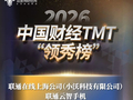 2026中国财经TMT“领秀榜”获奖名单出炉：小沃科技上榜“2025年度人工智能创新卓越产品”！恭喜！