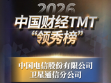 2026中国财经TMT“领秀榜”榜单揭晓 中国电信卫星公司斩获“2025年度优秀运营商专业公司”