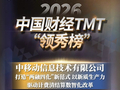 荣耀时刻！2026中国财经TMT“领秀榜”获奖名单揭榜 中移信息荣获“2025年度人工智能创新卓越解决方案”奖