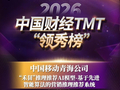 祝贺！青海移动荣登2026中国财经TMT“领秀榜” 斩获“2025年度人工智能创新卓越解决方案”奖！