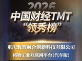 2026中国财经TMT“领秀榜”获奖榜单重磅揭晓 重庆数智融合创新科技有限公司上榜“2025年度优秀物联网解决方案”！