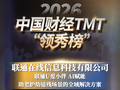 2026中国财经TMT“领秀榜”评选结果公布！联通在线一项目成功获奖