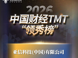 祝贺！亚信科技上榜2026中国财经TMT“领秀榜” 荣获“2025年度人工智能领军企业 ”！