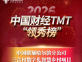 独家：哈尔滨联通项目荣获“2025年度数字乡村优秀解决方案”！