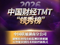 2026中国财经TMT“领秀榜”重磅发布！湖南联通榜上有名 斩获一项大奖！恭喜！