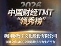 热烈祝贺！国脉文化位列2026中国财经TMT“领秀榜”重大奖项榜单！