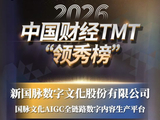热烈祝贺！国脉文化位列2026中国财经TMT“领秀榜”重大奖项榜单！