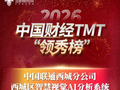 2026中国财经TMT“领秀榜”评选揭榜：西城联通西城区智慧视觉AI分析系统获得一项重大奖项！