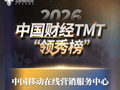 热烈祝贺！中国移动在线营销服务中心获选“2025年度优秀运营商专业公司”