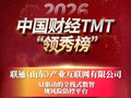 祝贺！联通（山东）产业互联网有限公司上榜2026中国财经TMT“领秀榜”
