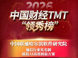 2026中国财经TMT“领秀榜”盛典举行 联通软研院哈尔滨分院获得“2025年度人工智能创新解决方案”奖！
