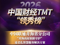 2026中国财经TMT“领秀榜”评选结果正式公布！青海联通一项目斩获大奖