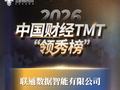 “2025年度运营商优秀新闻暨品牌传播力”奖项名单公布 联通数智公司获此殊荣