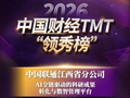 最新消息！江西联通上榜2026中国财经TMT“领秀榜”获得“2025年度人工智能创新卓越解决方案”奖！