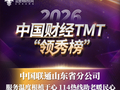 2026中国财经TMT“领秀榜”评选结果揭晓！山东联通成功获奖