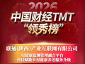 2026中国财经TMT“领秀榜”获奖名单揭晓！联通(陕西)产业互联网公司上榜