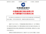 中国建设银行最新公告！事关重要人事变动