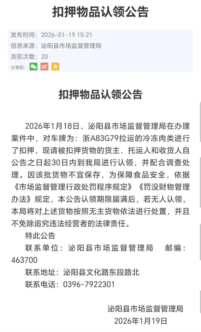 泌阳市管局发布的当地政府网站上的最新扣押认领公告