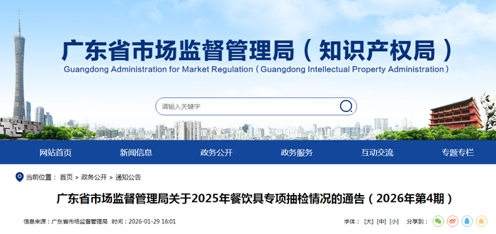 广东省市场监督管理局关于2025年餐饮具专项抽检情况的通告（2026年第4期）