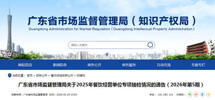 广东省市场监督管理局关于2025年餐饮经营单位专项抽检情况的通告（2026年第5期）