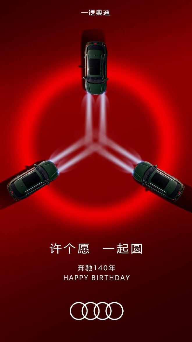 ▲ 来自奥迪的生日祝福