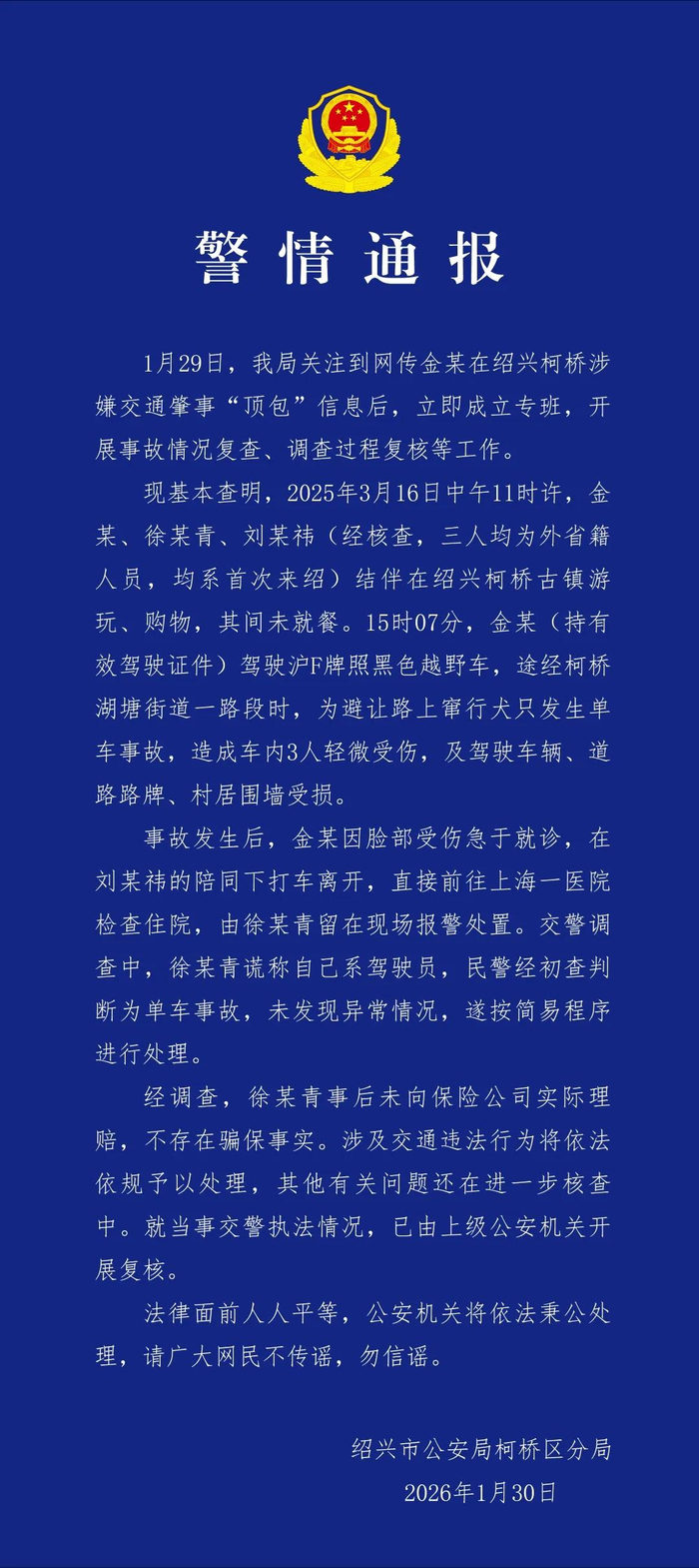 警方通报 图据绍兴市公安局柯桥区分局 