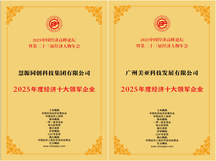 ▲慧源同创、广州美亚荣获“2025年度经济十大领军企业”称号
